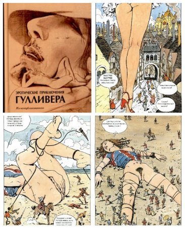 Эротические приключения Гулливера. Сборник (Эротика, Юмор)