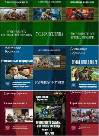 Александр Борискин - Сборник книг (Альтернативная история, Попаданцы, Космическая фантастика)
