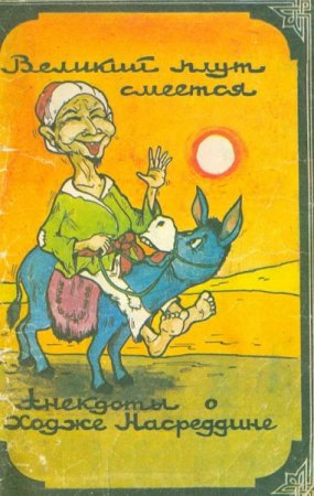 Анекдоты о ходже Насреддине