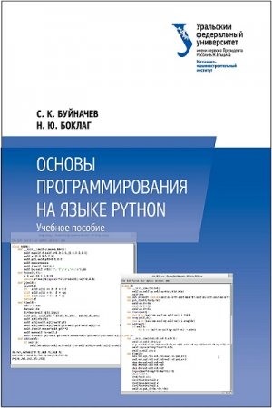 Учебное пособие. Основы программирования на языке Python