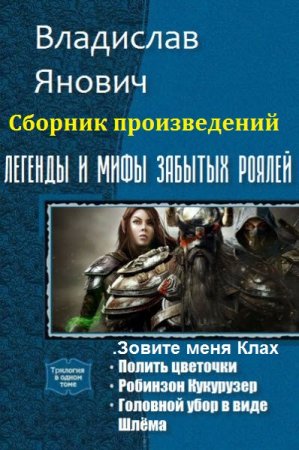 Владислав Янович. Сборник произведений