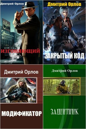Дмитрий Орлов - Сборник книг (Фэнтези, Детективная фантастика, Боевая фантастика)
