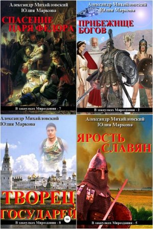 В закоулках мироздания - Цикл из 27 книг (Альтернативная история, Попаданцы, Боевая фантастика)