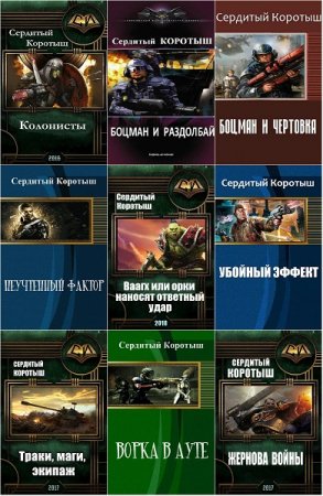 Сердитый Коротыш - Сборник книг (Космическая фантастика, Боевая фантастика , Попаданцы)