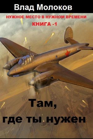 Там, где ты нужен - Влад Молоков