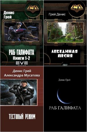 Денис Грей - Сборник произведений