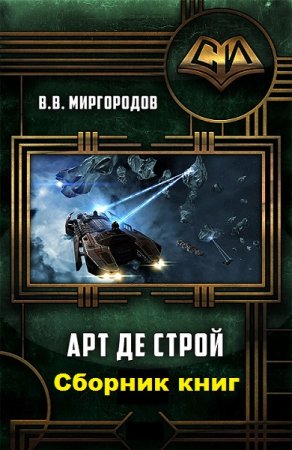 В. В. Миргородов. Цикл книг - Арт де Строй