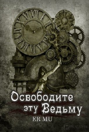 Освободите эту Ведьму - Ер Му