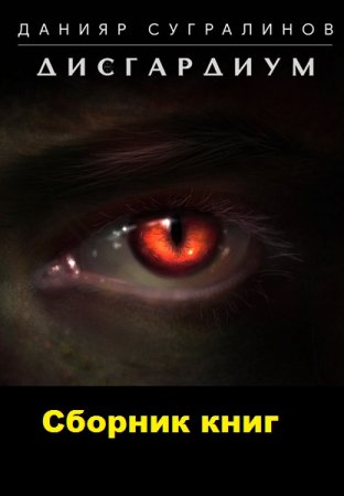 Данияр Сугралинов. Дисгардиум - Цикл из 16 книг (Боевая фантастика, ЛитРПГ)