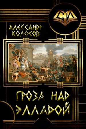 Гроза над Элладой - Александр Колосов