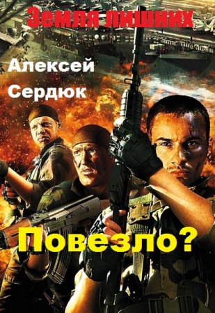 Повезло? - Алексей Сердюк