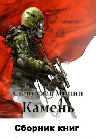 Станислав Минин. Камень - Цикл из 14 книг (Боевая фантастика)