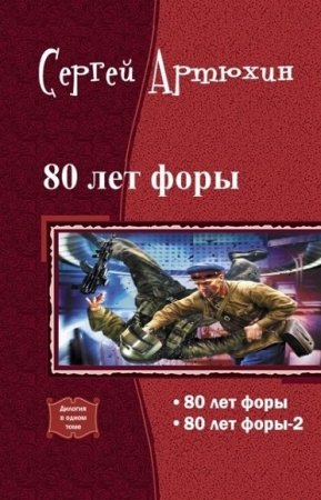 Сергей Артюхин. Цикл книг - 80 лет форы (На прорыв времени!)