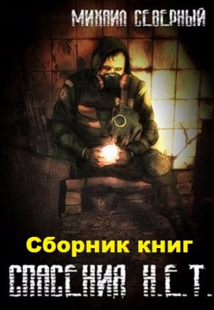 Михаил Северный. Цикл книг - Спасения Н.Е.Т