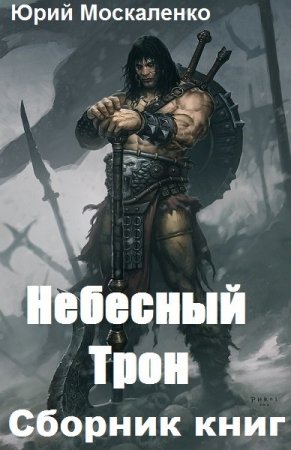 Юрий Москаленко. Небесный Трон - Цикл из 14 книг (Боевое фэнтези, Попаданцы, ЛитРПГ)