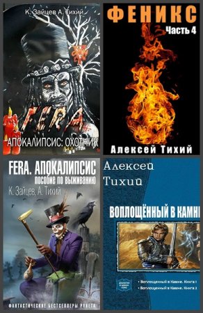 Алексей Тихий - Сборник книг (Фэнтези, Боевая фантастика, ЛитРПГ, Постапокалипсис)