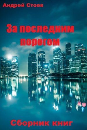 Андрей Стоев. За последним порогом - Цикл из 13 книг (Альтернативная история, Боевое фэнтези, Попаданство)