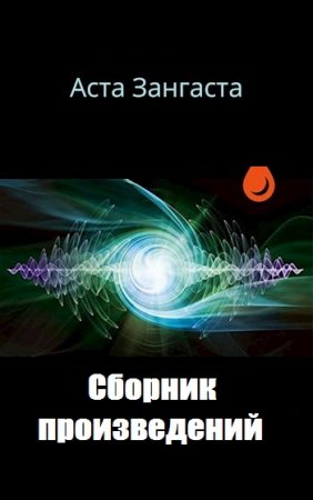 Аcта Зангаста - Сборник произведений