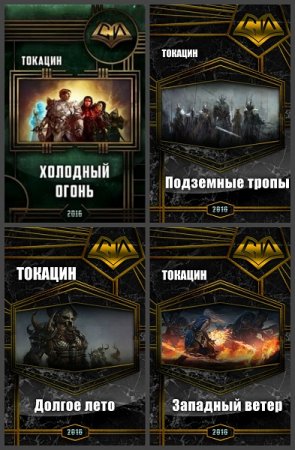 Токацин - Сборник книг (Космическая фантастика, Боевик, Фэнтези)