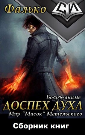 Фалько. Доспех духа - Цикл из 11 книг (Боевая фантастика)