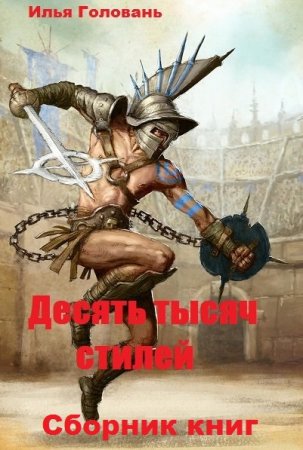 Илья Головань. Десять тысяч стилей - Цикл из 14 книг (Боевая фантастика)