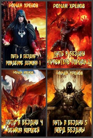 Роман Хренов. Путь в Бездну - Цикл из 17 книг (Темное фэнтези, Фэнтези, Попаданец)