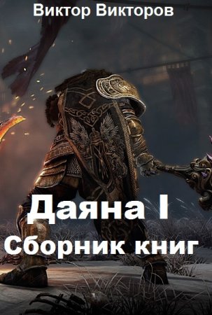 Виктор Викторов. Даяна I - Цикл из 11 книг (Фэнтези, ЛитРПГ, Боевая фантастика)
