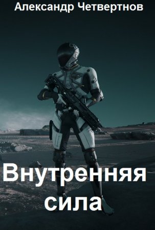 Александр Четвертнов. Внутренняя сила - Цикл из 8 книг (Боевая фантастика, Космическая фантастика, Попаданец)