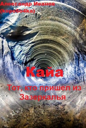 Александр Иванов. Тот, кто пришел из Зазеркалья - Цикл из 7 книг (Альтернативная история, Попаданцы, Фэнтези)
