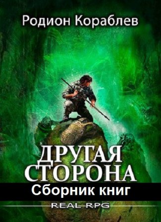 Родион Кораблев. Другая сторона - Цикл из 24 книг (ЛитРПГ, Боевая фантастика)