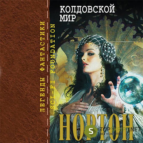 Андре Нортон - Эсткарп и Эскор. Колдовской Мир (Аудиокнига)