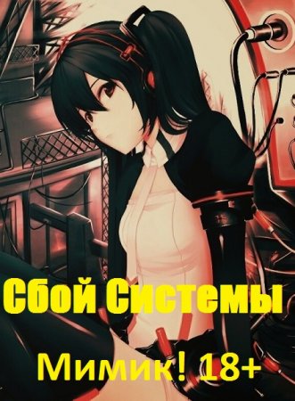 Северный Лис. Реал-Рпг. Сбой Системы Мимик! - Цикл из 20 книг (РеалРПГ, Героическое фэнтези, Боевая фантастика)