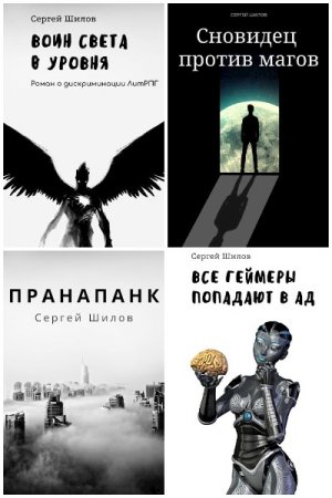 Сергей Шилов - Сборник книг (Фантастика, ЛитРПГ, Попаданцы,  Боевое фэнтези)