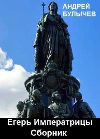 Андрей Булычев. Егерь Императрицы - Цикл из 14 книг (Альтернативная история, Попаданец, Боевая фантастика)