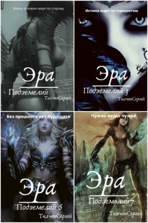 Сергей Ткачев. Эра подземелий - Цикл из 32 книг (Боевая фантастика, ЛитРПГ)