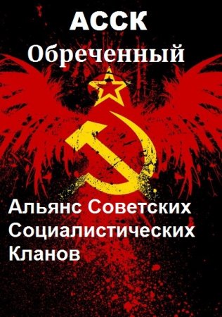 Михаил Поляков. Альянс Советских Социалистических Кланов