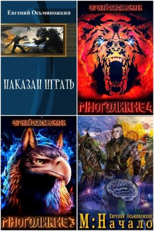 Евгений Осьминожкин. Сборник книг