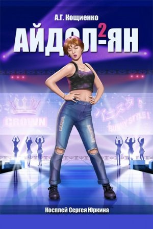 Андрей Кощиенко. Косплей Сергея Юркина - Цикл из 10+6 книг (Альтернативная история, Попаданство)