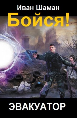 Иван Шаман. Бойся! - Цикл из 5 книг