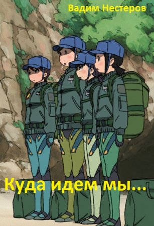 Вадим Нестеров. Куда идем мы... - Цикл из 5 книг (РеалРПГ, Постапокалипсис, Героическое фэнтези)