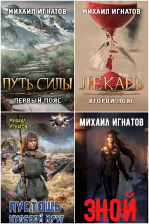 Михаил Игнатов. Путь - Цикл из 19 книг (Боевая фантастика, Постапокалипсис)