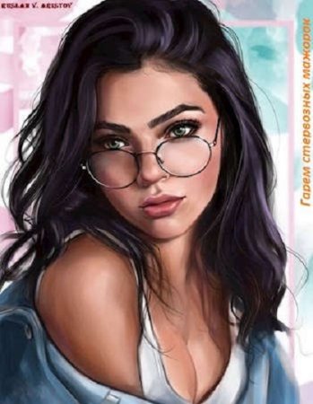 Руслан Аристов. Гарем стервозных мажорок - Цикл из 8 книг (Альтернативная история, Фэнтези, Попаданство, Эротика)