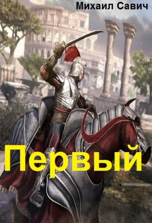 Михаил Савич. Первый - Цикл из 14 книг (ЛитРПГ, Фэнтези, Боевик, Киберпанк)