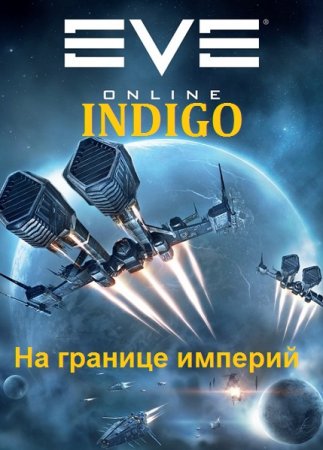 INDIGO. Фортуна дама переменчивая - Цикл из 31 книги (Фантастика, Приключения, Попаданец)