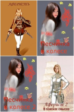 Евгений Аверин - Сборник книг (Альтернативная история, Социальная фантастика, Попаданство, Мистика)