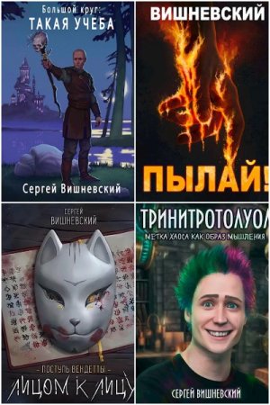 Сергей Вишневский - Сборник книг (Боевая фантастика, Фэнтези, ЛитРПГ, Попаданцы)