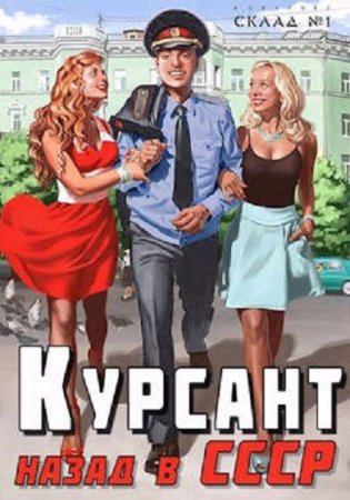 Рафаэль Дамиров. Курсант - Цикл из 14 книг (Альтернативная история, Попаданство, Приключения)