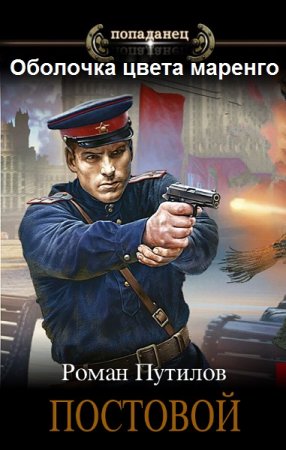 Роман Путилов. Оболочка цвета маренго - Цикл из 17 книг (Боевая фантастика, Детектив, Попаданец)