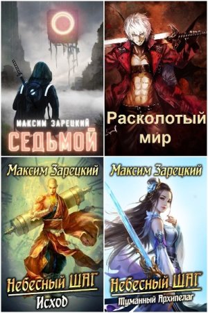Максим Зарецкий - Сборник книг (Боевое фэнтези, Бояръ-Аниме, Попаданцы)