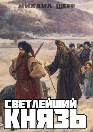 Михаил Шерр. Светлейший князь - Цикл из 4 книг (Альтернативная история, Попаданец, Исторические приключения)